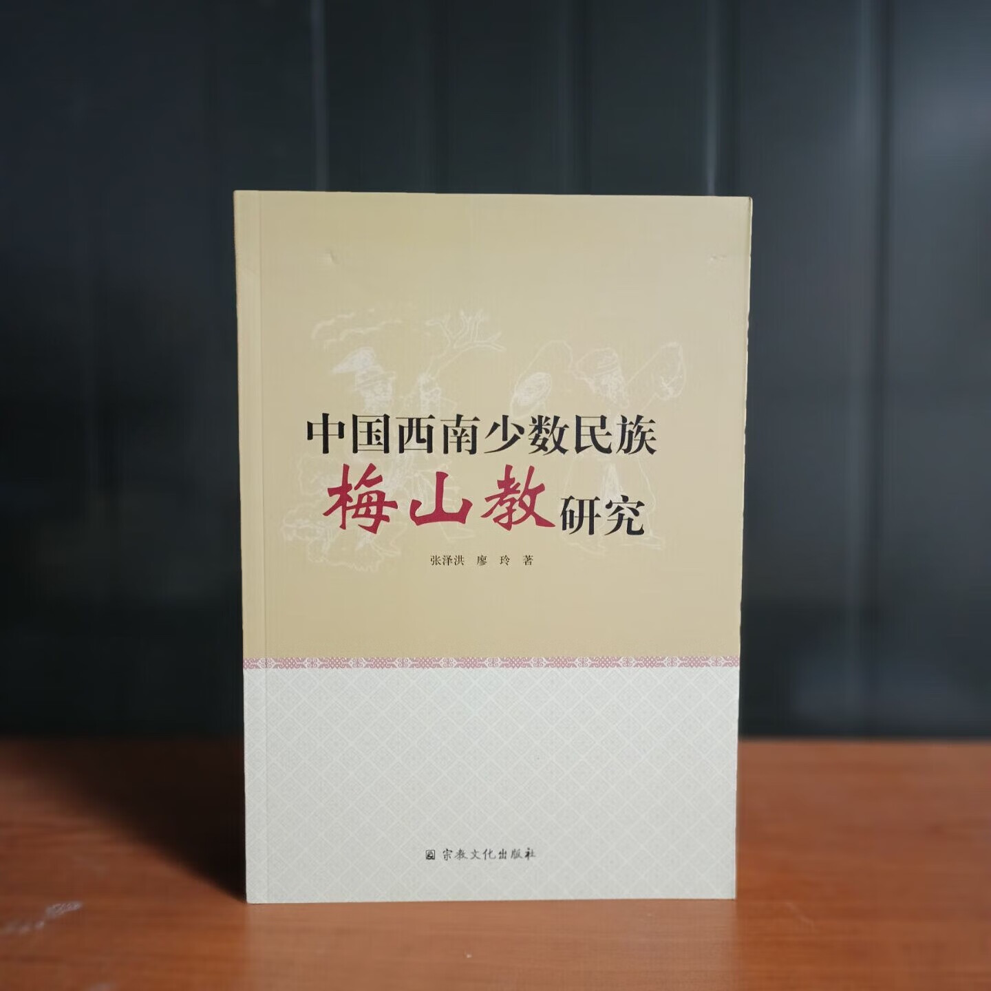 中国西南少数民族梅山教研究