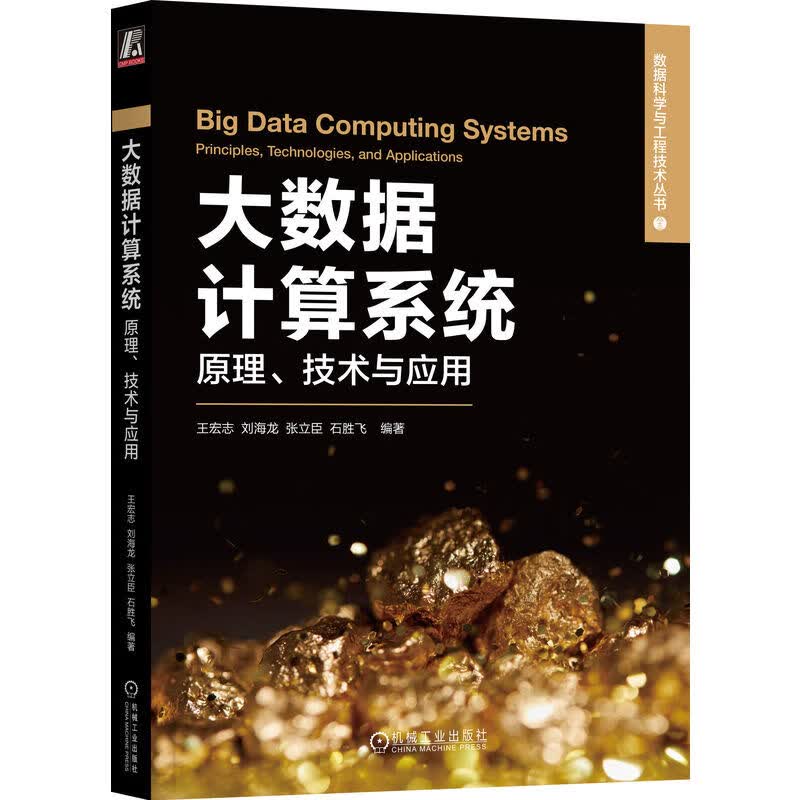 大数据计算系统：原理、技术与应用详情图