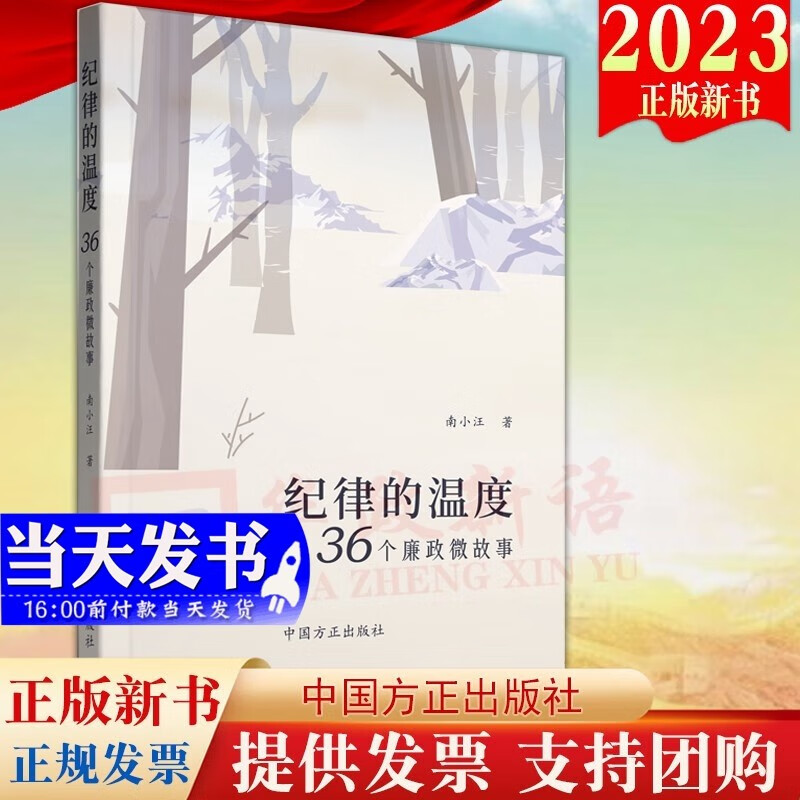现货2023新书 纪律的温度 36个廉政微故事 南小汪著 方正出版社 9787517412113