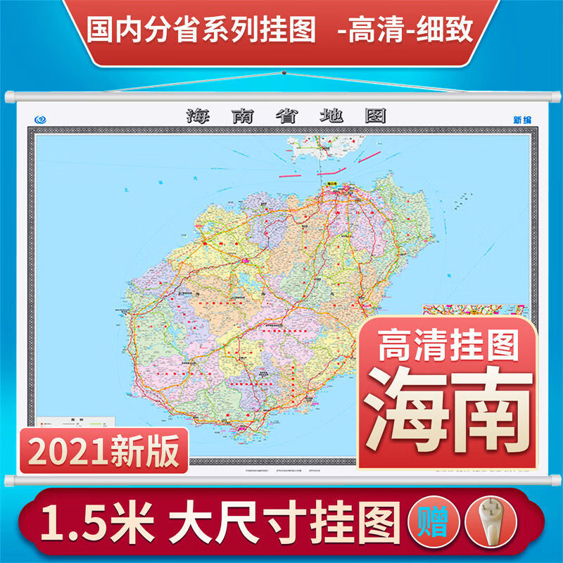 2021新版海南省挂图1.5米x1.1米 覆膜挂绳居家