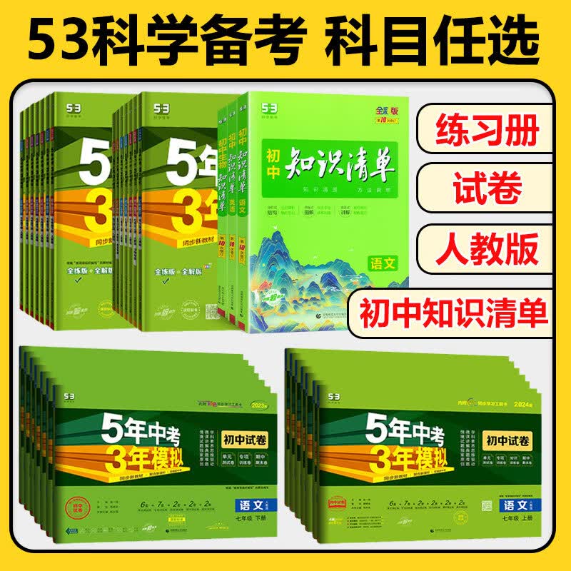 七年级上下册五三练习册试卷5年中考3年模拟初中2024版53初一7年级五年中考3年模拟知识清单53天天练曲一线 数学人教 上册练习册