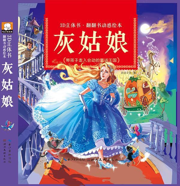 灰姑娘 3d立体书·翻翻书动感绘本 惠成文化 编 湖北美术出版社