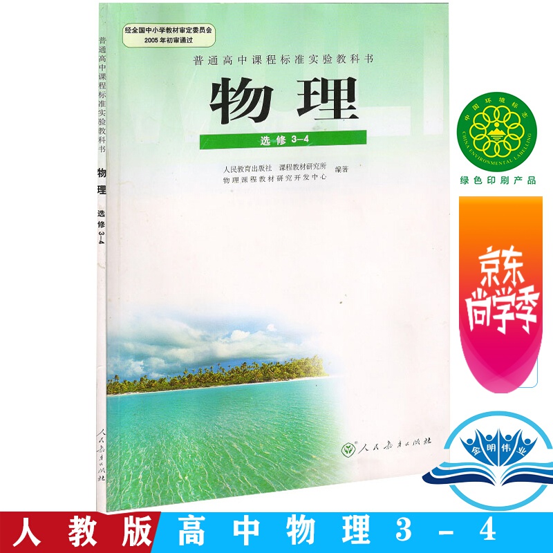 人教版高中物理选修3 4课本教材物理选修3 4人教版教材高中物理教科书选修3 4物理书人民教育出版社 虎窝购