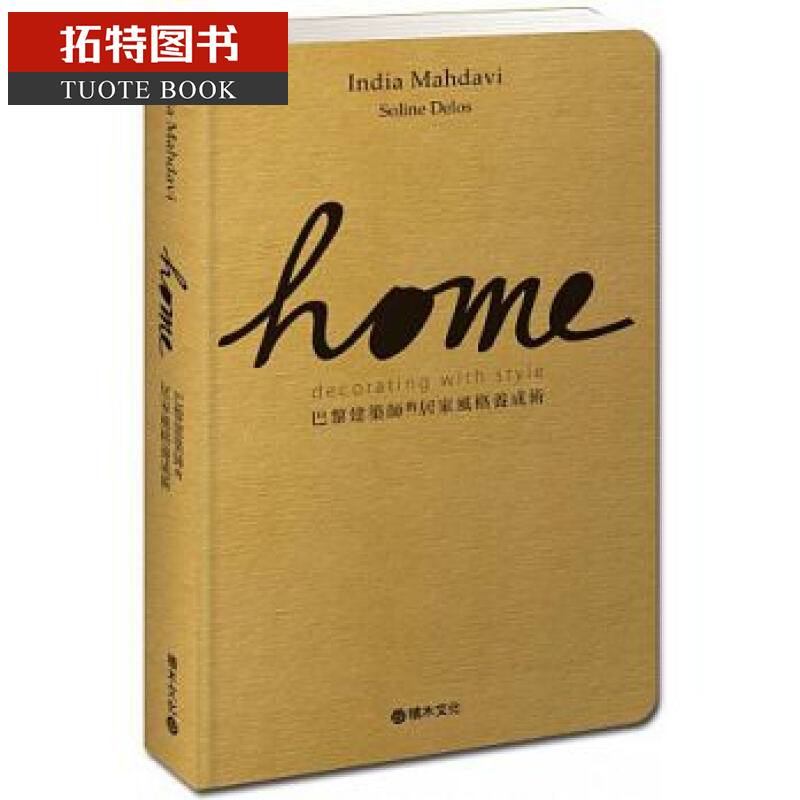 预售 台版【Home：巴黎建筑师的居家风格养成术】积木