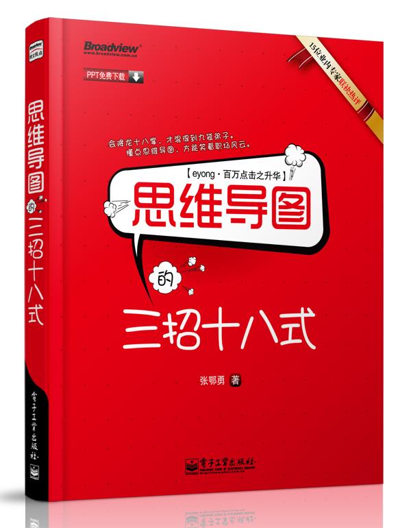 思维导图的三招十八式 张鄂勇