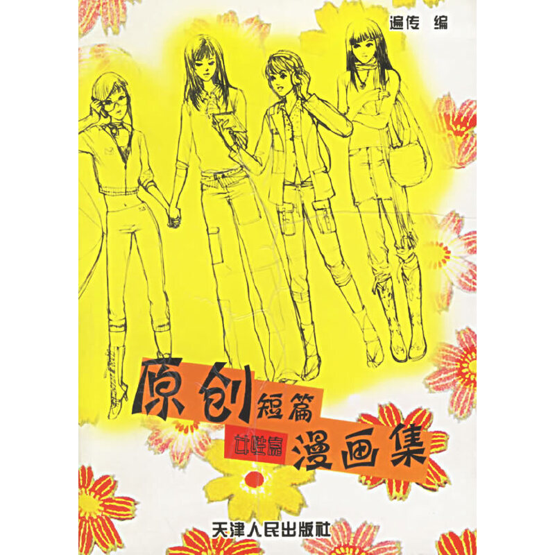 原创短篇漫画集.女性篇978720104