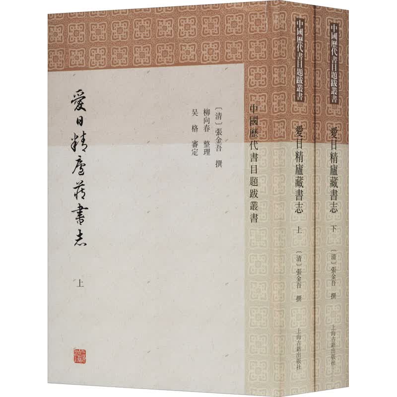 爱日精庐藏书志(全2册)
