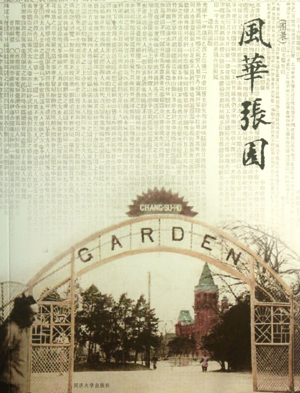 风华张园(图录)