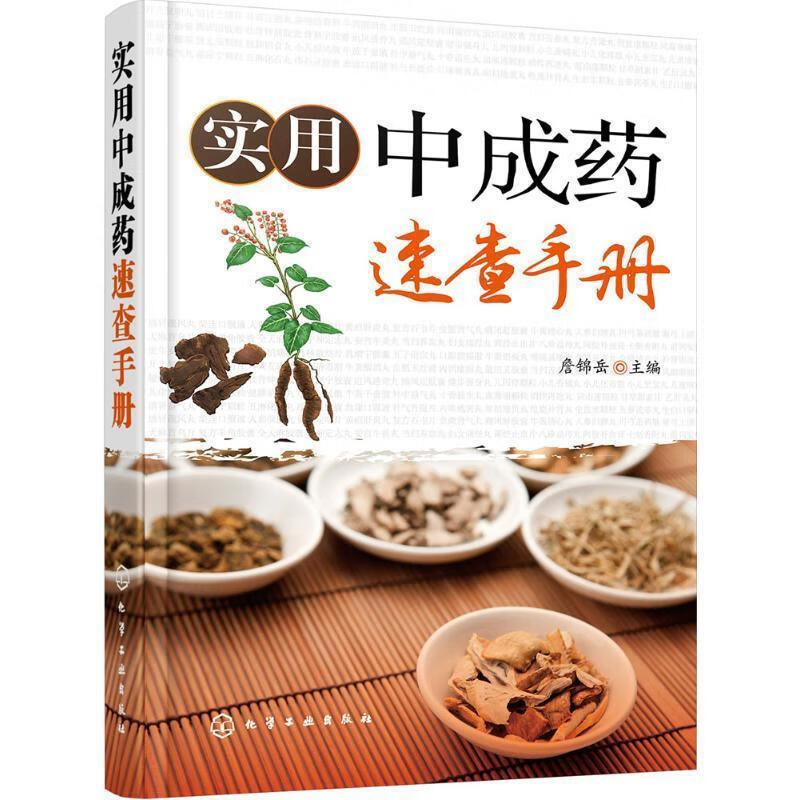 实用中成药速查手册