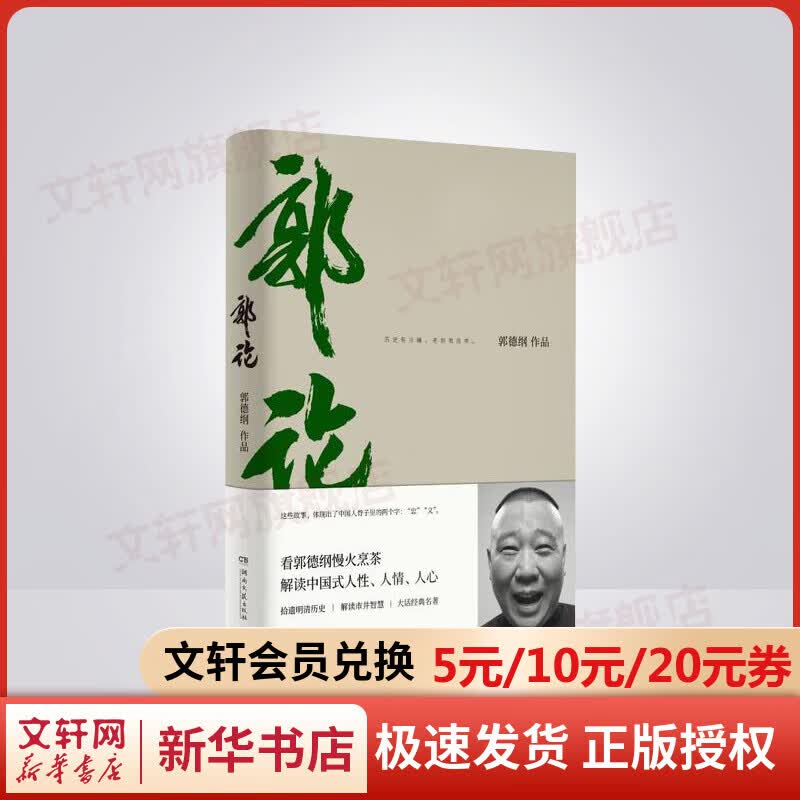 【包邮速发】郭论 郭德纲作品 郭德纲口述中国文化通史，未删节版完整收录