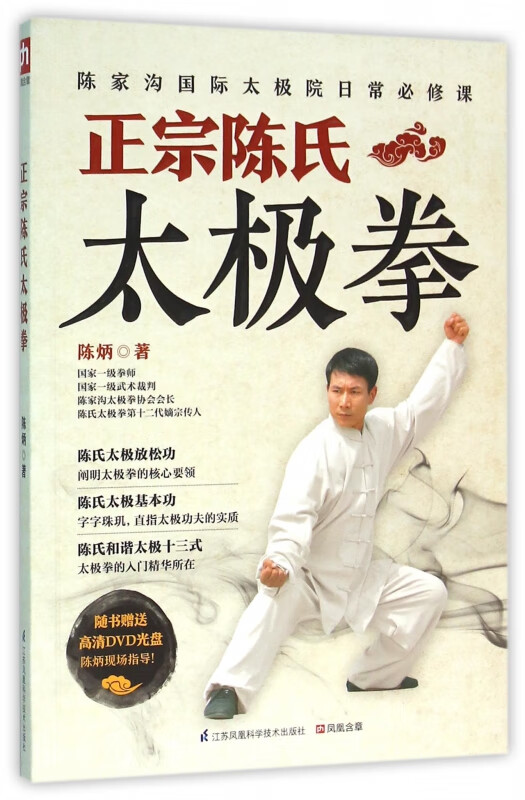 正宗陈氏太极拳(附光盘)