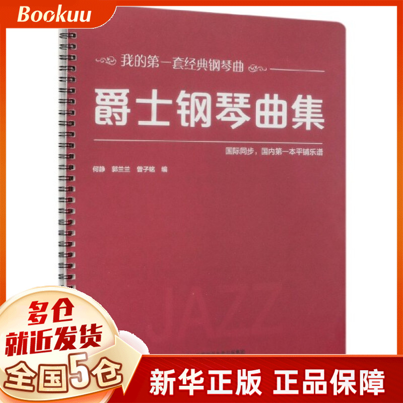 爵士钢琴曲集/我的第一套经典钢琴曲