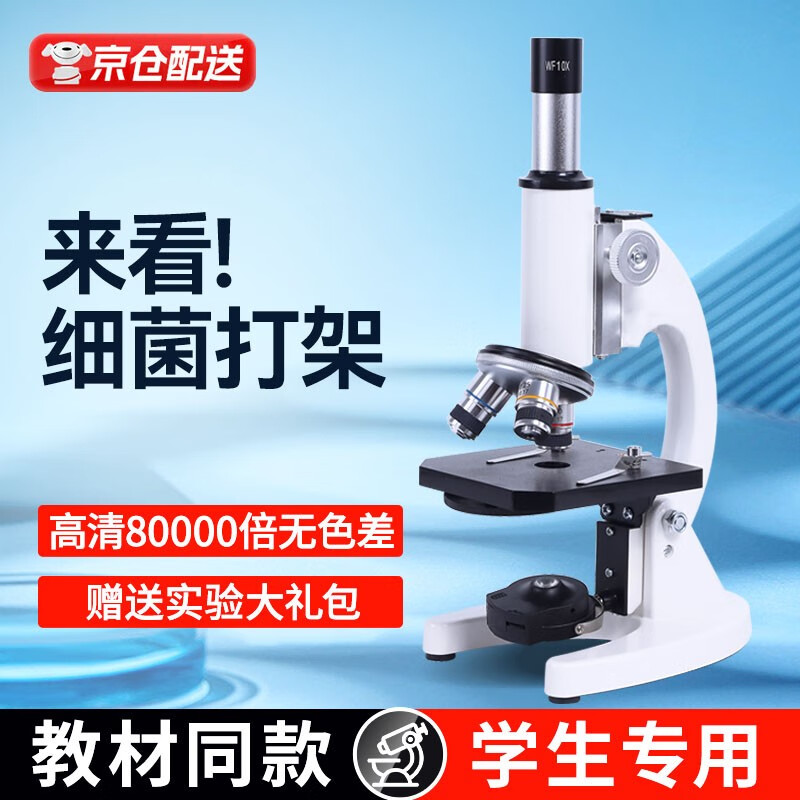 梦多福显微镜儿童初中生中考专用小学生专业光学电子显微镜玩具男孩礼物 80000倍-单准焦螺旋+大礼包属于什么档次?