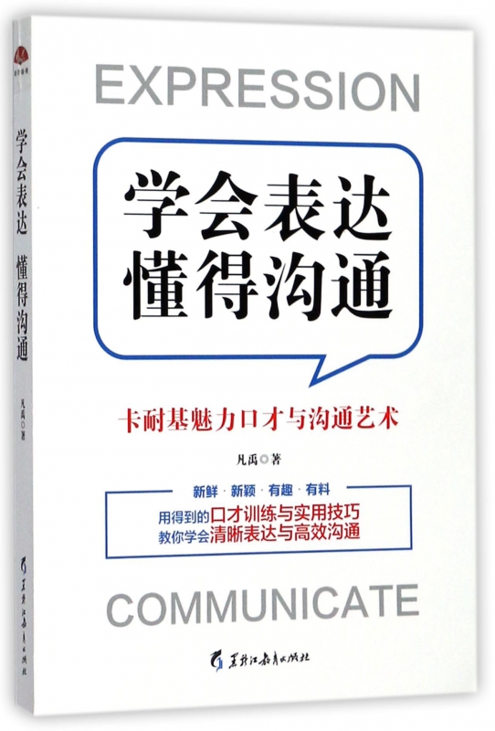 学会表达懂得沟通