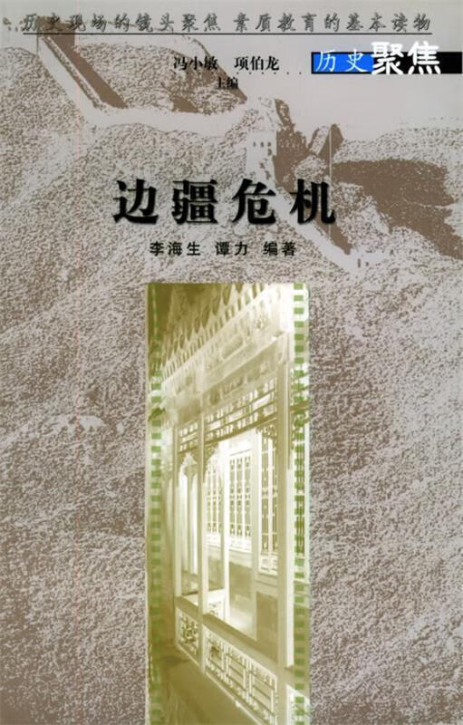 边疆危机—历史聚焦书系【稀缺图书,放心购买】