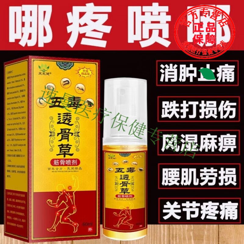 五毒透骨草液老寒腿腰膝盖疼湿止i痛喷雾剂 一盒透骨草喷剂(体验装)