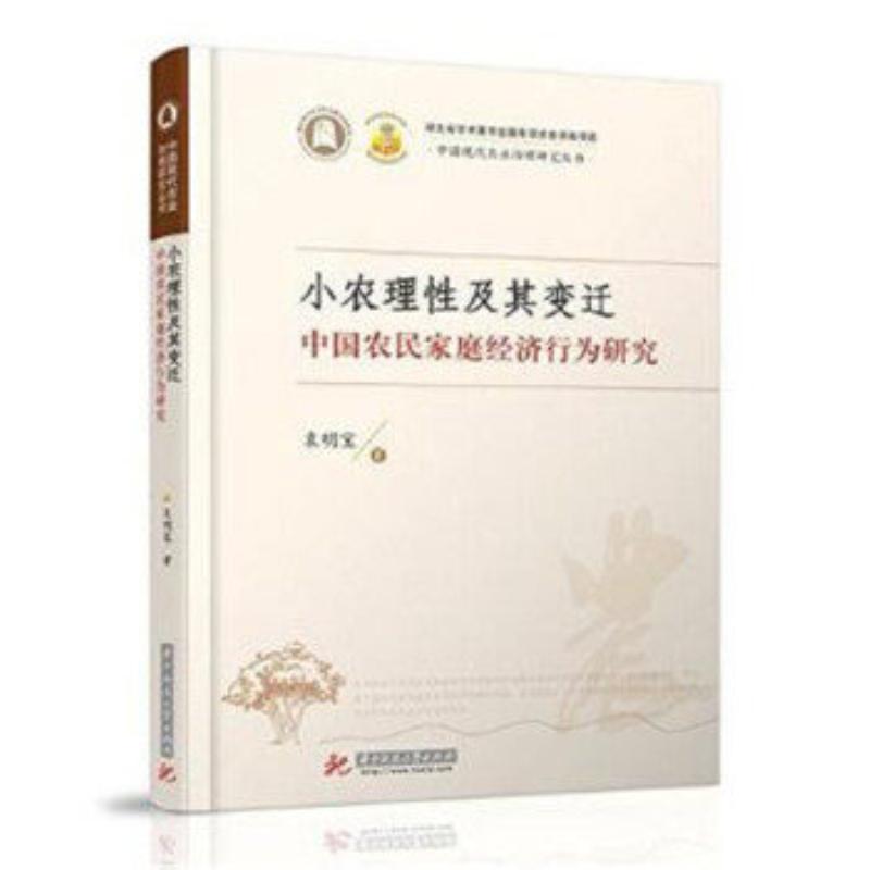 小农理性及其变迁:中国农民家庭经济行为研究/袁明宝/社会科学/9787568033107