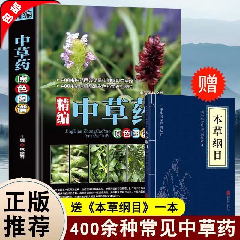 中药原色图谱赠本草纲目中草药图鉴图谱中国药材图鉴 中医学书籍中