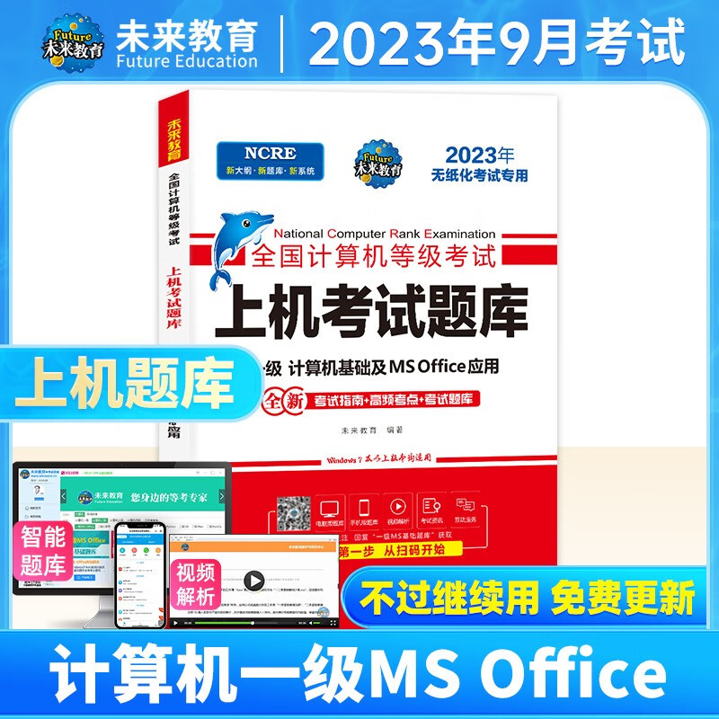 未来教育2023年9月全国计算机等级考试一级计算机基础ms office应用上机题库模拟考试真题试卷视频教程可搭配二级 上机考试题库
