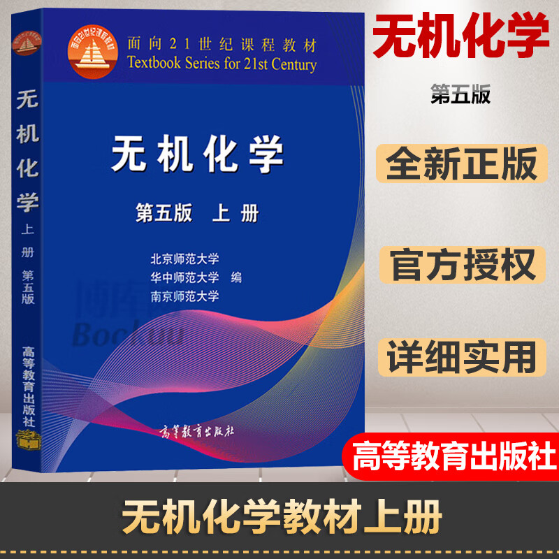 无机化学 第五版第5版 上册 北师大华中师大南京师大 南京华中北京师范大学 高校化学竞赛教