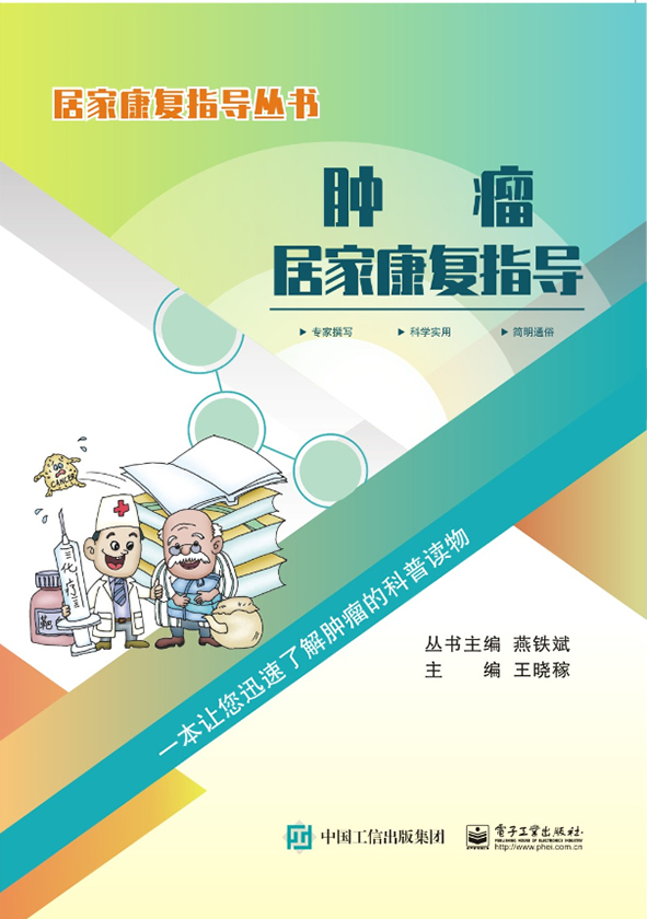 正版 肿瘤居家康复指导9787121387203