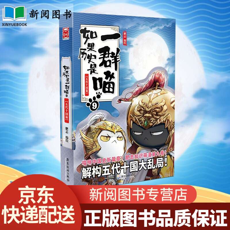 现货 假如如果历史是一群喵12全集自选】1-2-3-5-6-7-8-9-10肥志百科只漫友儿童小学生中国历史漫画书古代猫元末明初卷书籍11-12-13-15岁看的书 如果历史是一群喵9五代十国篇