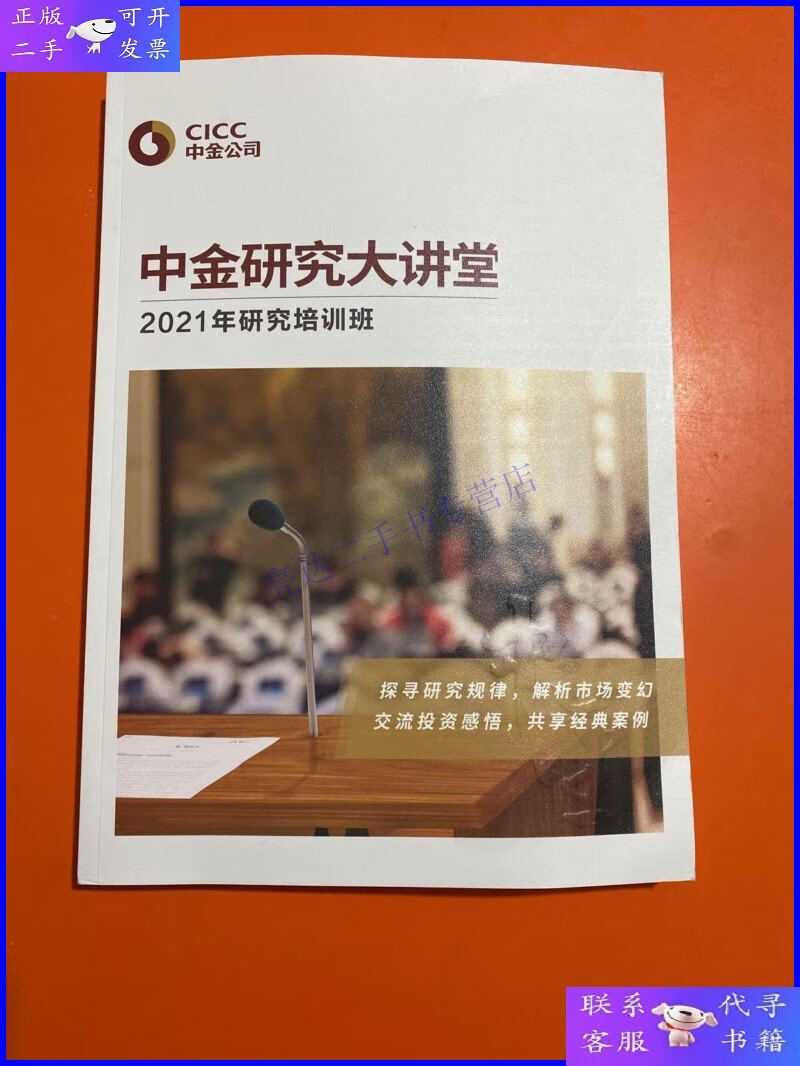 【二手9成新】中金研究大讲堂 年研究培训班 正版现货,内页