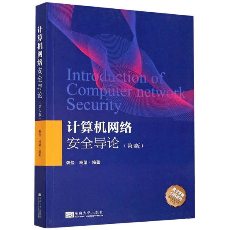 计算机网络安全导论（第3版）