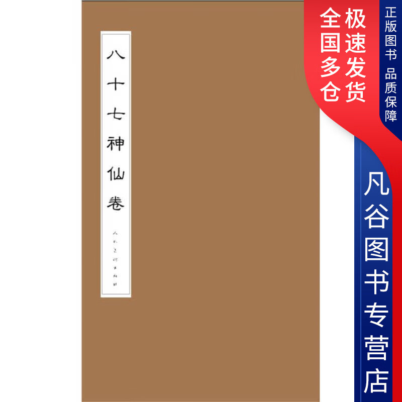 【书】八十七神仙卷