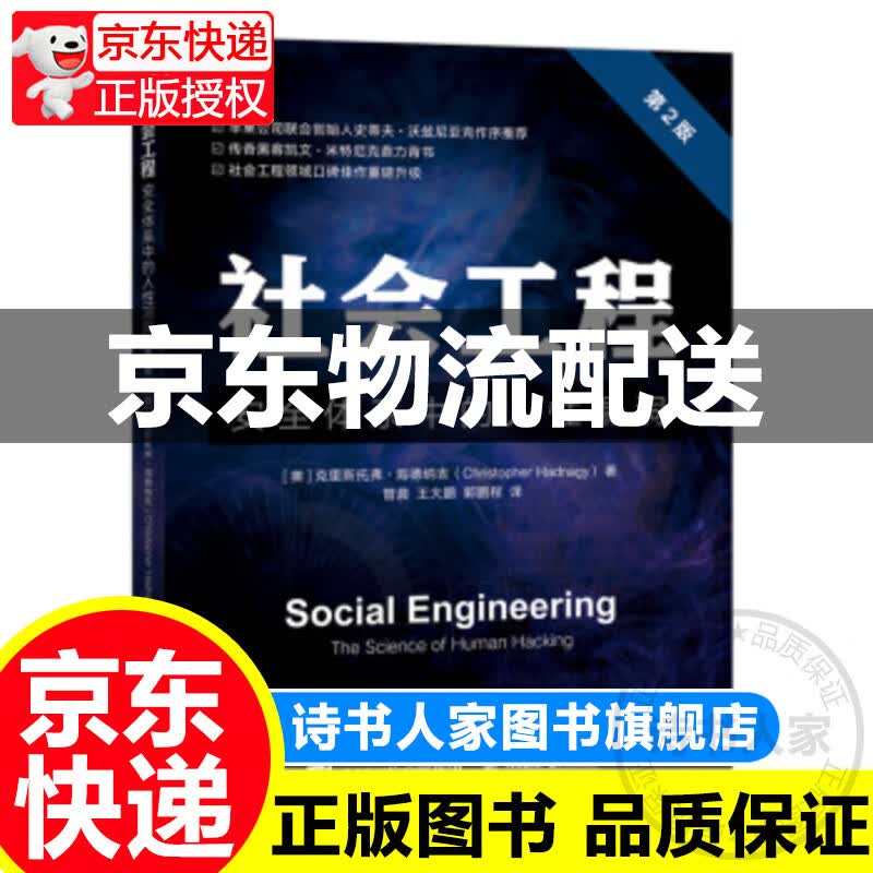 社会工程 安全体系中的人性漏洞 第2版（图灵出品）