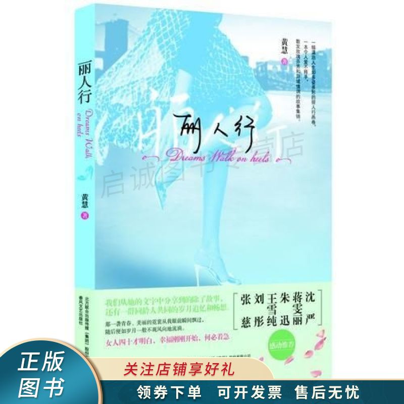 丽人行-一个中国女人在美国的奋斗历程 黄慧【稀缺图书,放心购买】