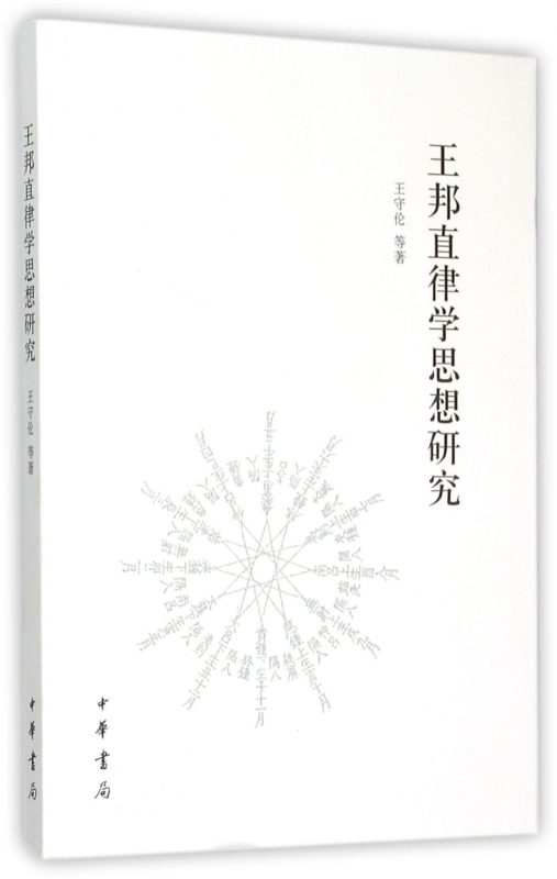 王邦直律学思想研究