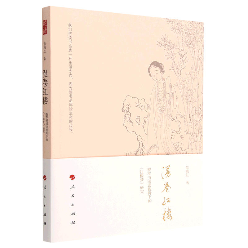 漫卷红楼(整本书阅读视野下的红楼梦研究)