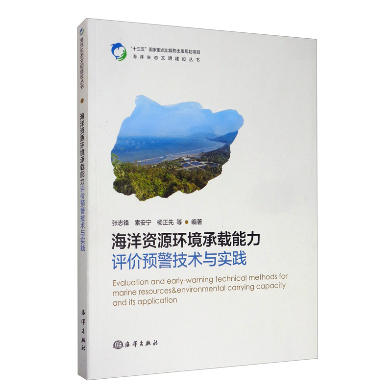 海洋资源环境承载能力价预警技与实践