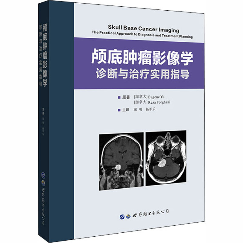 颅底肿瘤影像学:诊断与治疗实用指导