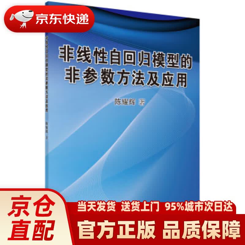 【新华正版图书】非线性自回归模型的非参数方法及应用 陈耀辉 著 科学出版社 978703035