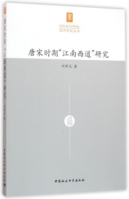 唐宋时期江南西道研究/国学新锐丛书