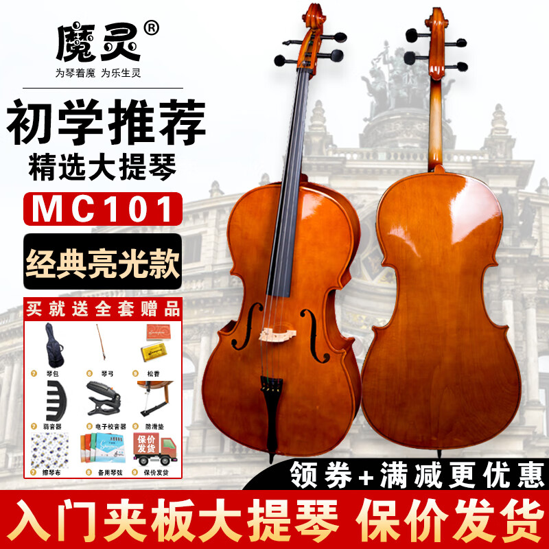 魔灵手工大提琴儿童成人初学者入门级大提琴MC101实木配件表演演奏考级乐器 经典亮光1/2年龄6-10岁身高135cm左右使用感如何?