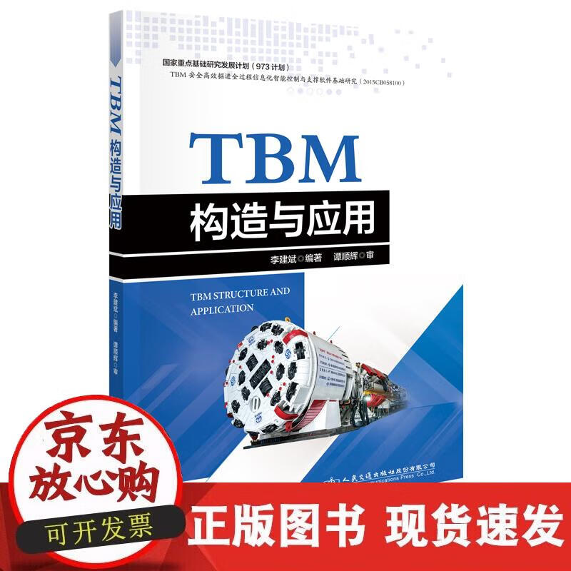 TBM构造与应用