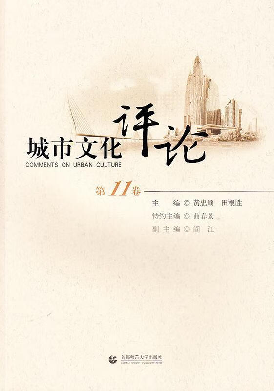 城市文化评论-第11卷 黄忠顺 文化 9787565622540