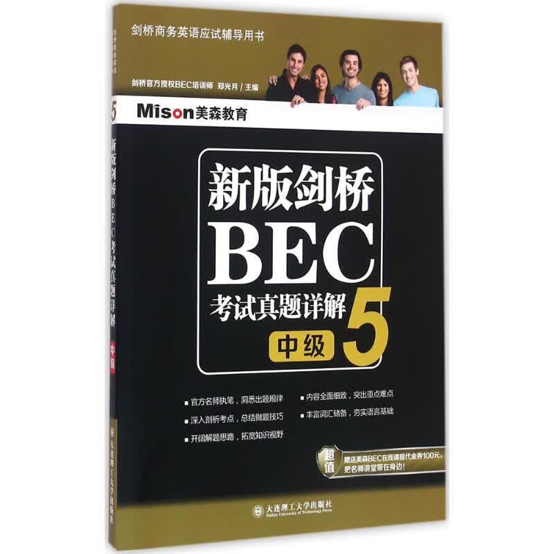 新版剑桥BEC考试真题详解(5)中级 郑光月 主编 书籍