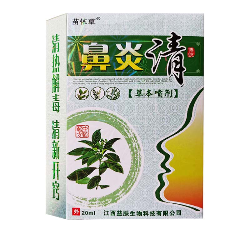 【药房直售】鼻炎清喷剂20ml 1盒体验装