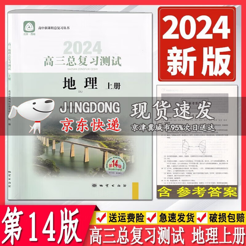 2024版学习探究诊断高三总复习测试地理上册第14版 学探诊高中地理总复习高3高考地理练习册 北京市西城区教育研修学院