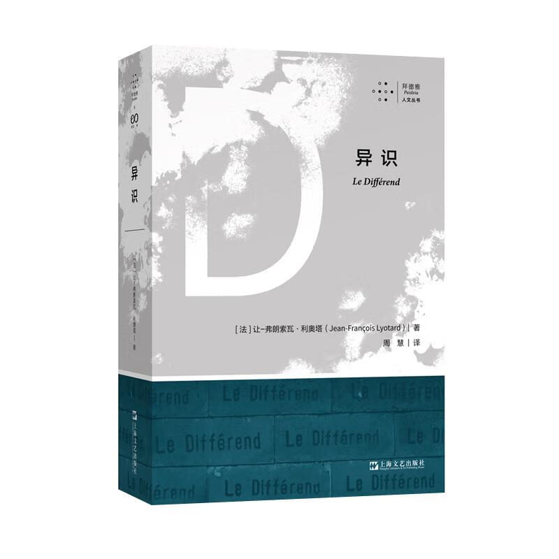 异识/拜德雅人文丛书 (法)让-弗朗索瓦