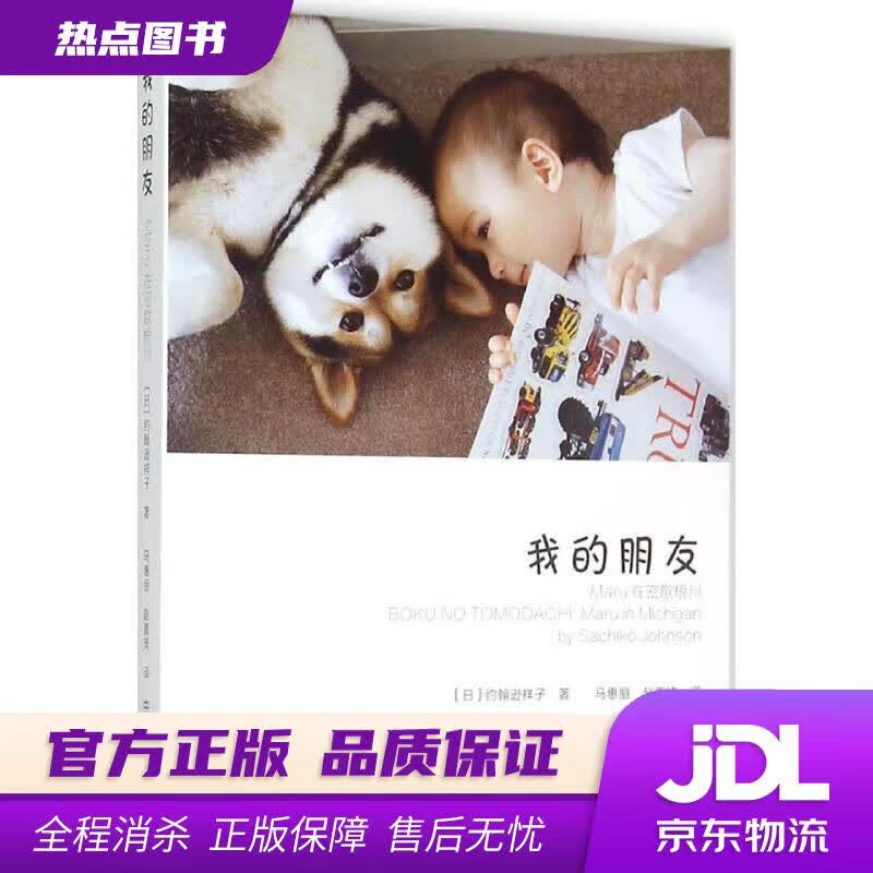 【新华书店 官方正版】我的朋友：Maru在密歇根州 【日】约翰逊祥子(Sachiko Johnson) 中国摄影出版社