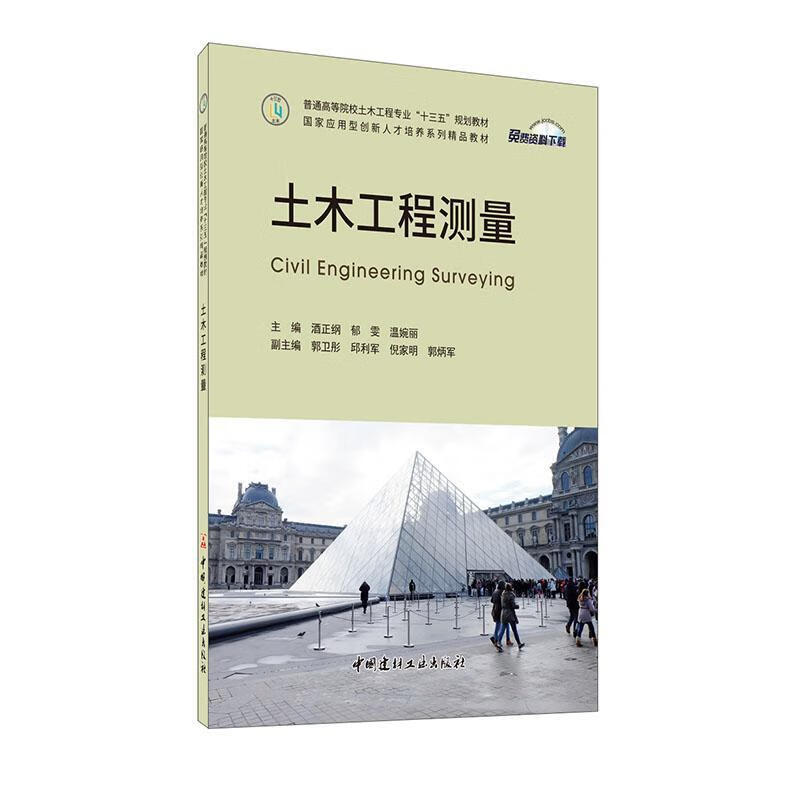 土木工程测量 建筑 酒正纲 中国建材工业出版社 9787516023051