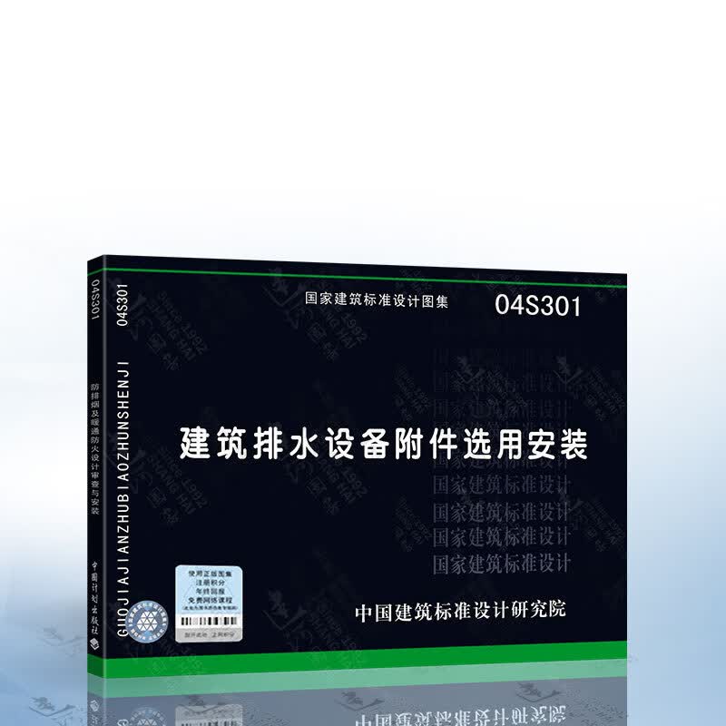 正版现货 04S301 建筑排水设备附件选用安装