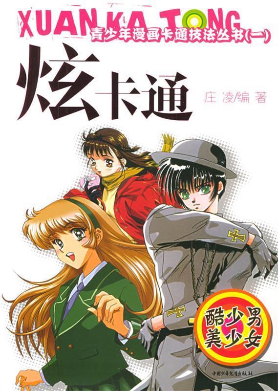 炫卡通 庄凌 编著【正版】