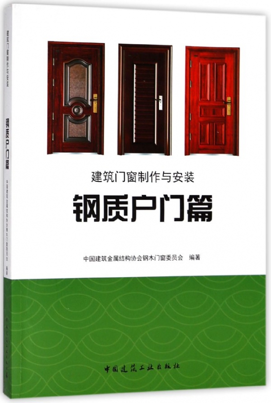 建筑门窗制作与安装(钢质户门篇)