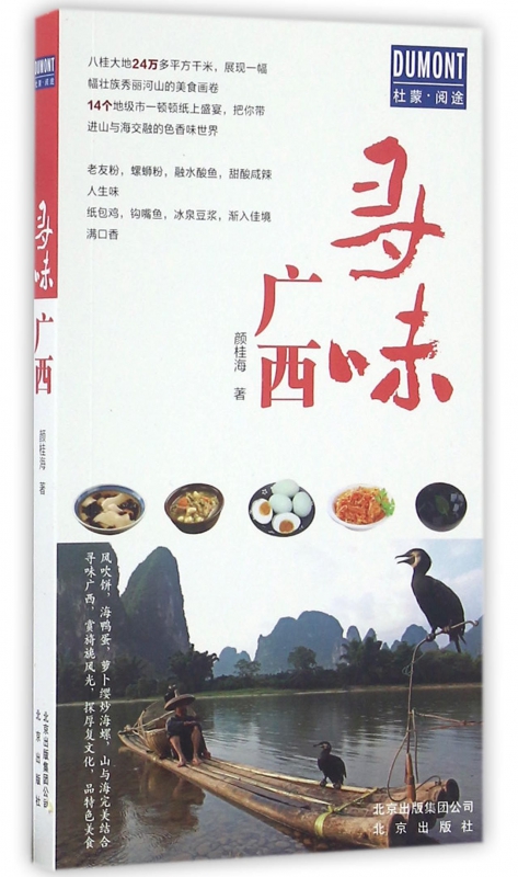 寻味广西